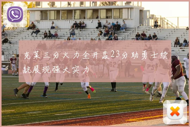 克莱三分火力全开轰23分助勇士续航展现强大实力