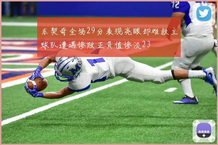 东契奇全场29分表现亮眼却难救主球队遭遇惨败正负值惨淡23