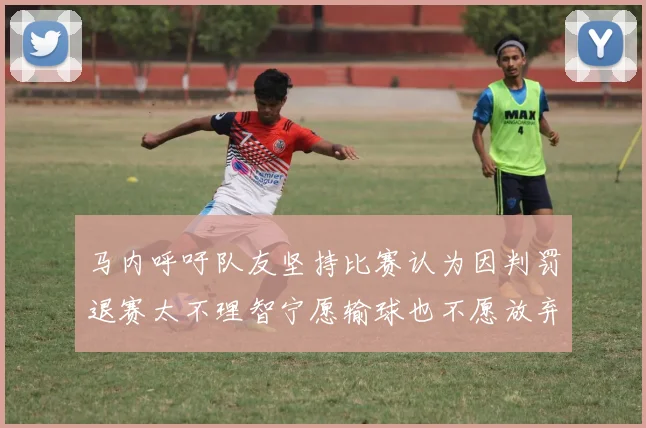 马内呼吁队友坚持比赛认为因判罚退赛太不理智宁愿输球也不愿放弃