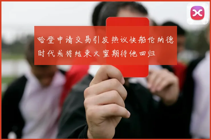 哈登申请交易引发热议快船伦纳德时代或将结束火蜜期待他回归