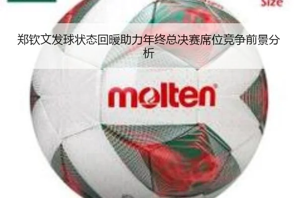郑钦文发球状态回暖助力年终总决赛席位竞争前景分析 | milan.com